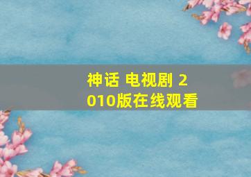 神话 电视剧 2010版在线观看